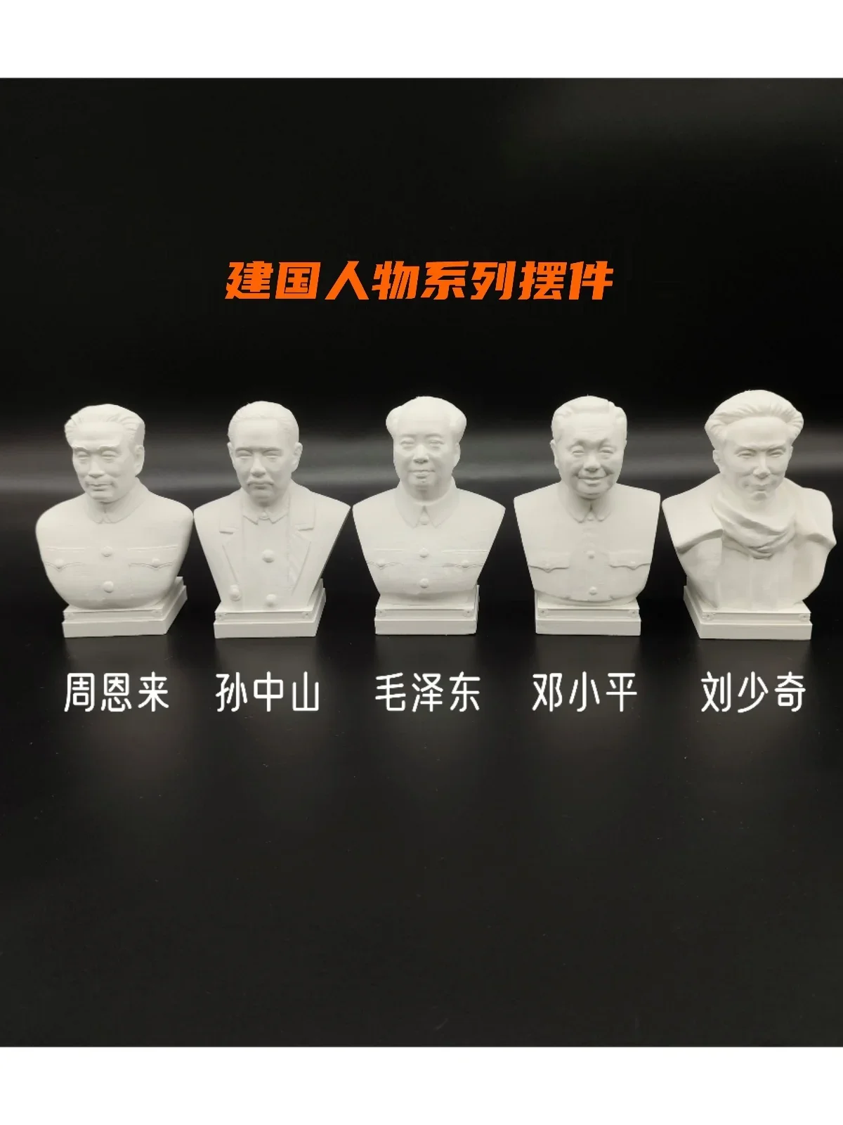 Sun Yat-sen, Deng Ping, Zhou Enlai, Liu Shaoqi, Mao Zedong statues, ornaments, models, great crafts