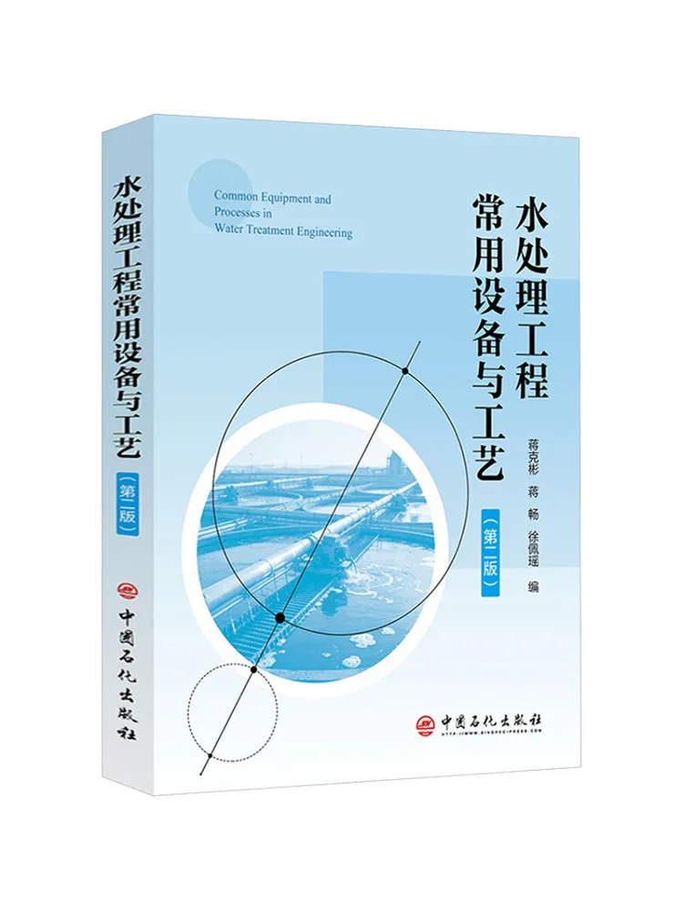 Book-Winshare Common Equipment and Processes in Water Treatment Engineering 2nd Edition
