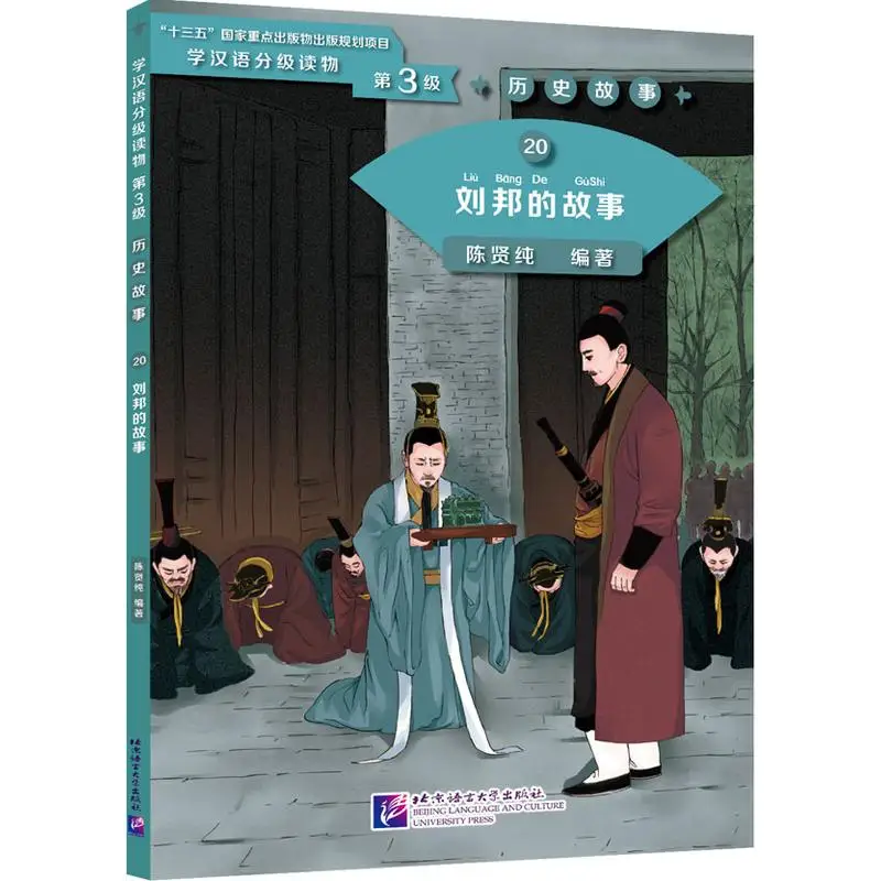 

Graded Readers for Chinese Language Learners (Level 3) 20 The Story of Liu Bang