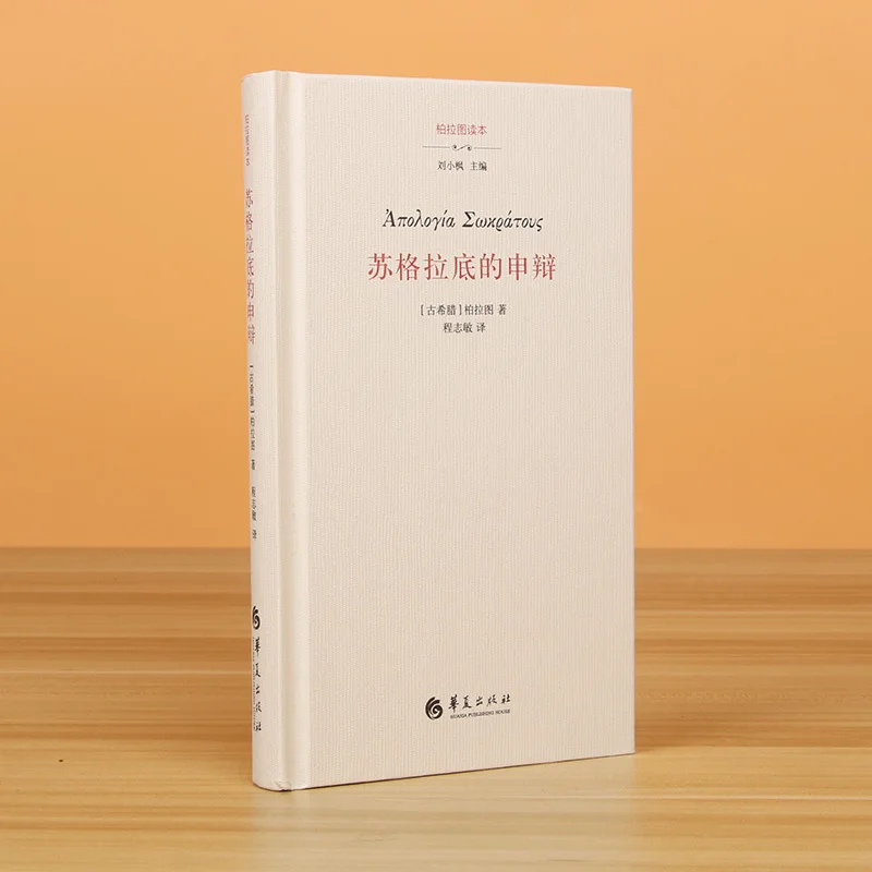 

The Apology of Socrates: Plato's Account of the Philosopher's Defense Against Charges of Corrupting the Youth