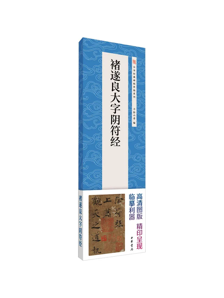 

Книга-компаньон серии «Китайские классические надписи»: «Инь Фу Цзин» крупным шрифтом Чу Суилиана (издание Winshare)