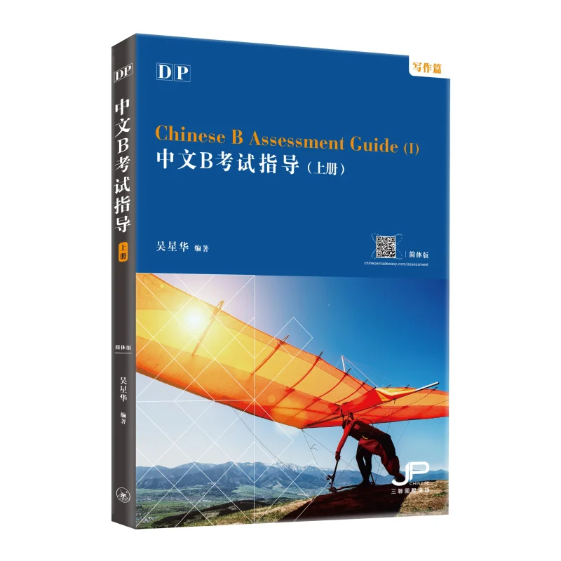 DP Chinese B Assessment Guide I WritingSimplified Character Version Wu Xinghua Sanlian Bookstore Hong Kong Limited 9789620445514