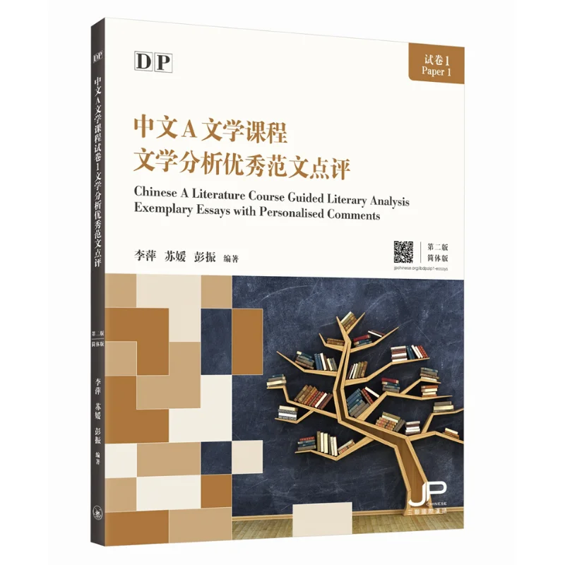 DP الصينية ورقة اختبار دورة الأدب 1 مراجعة مقالة ممتازة حول التحليل الأدبي الطبعة الثانية الإصدار الصيني المبسط