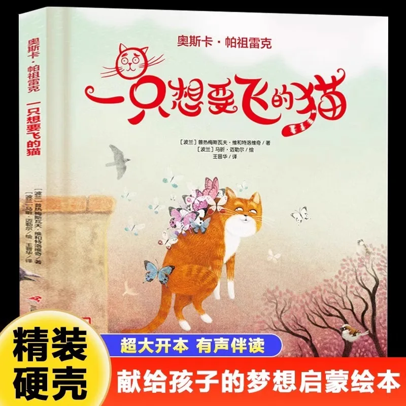 

Кошка, которая хочет летать, просветительская книга с картинками для детских снов