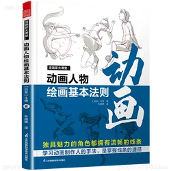 The basic rules of animation character drawing cartoonist big classroom techniques and skills tutorial book basic primer DIFUYA