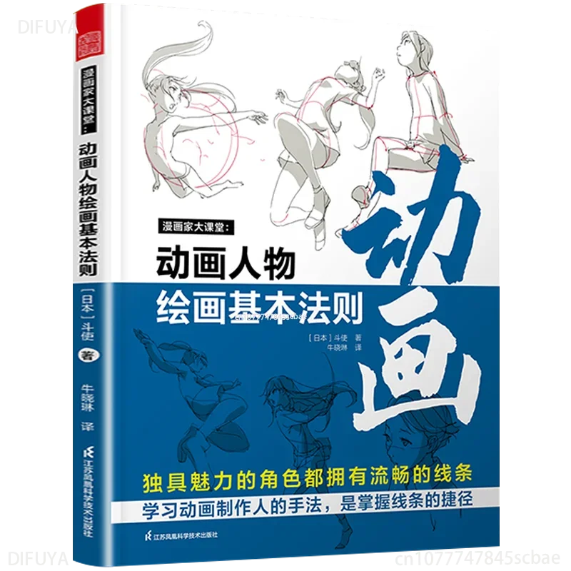 The basic rules of animation character drawing cartoonist big classroom techniques and skills tutorial book basic primer DIFUYA