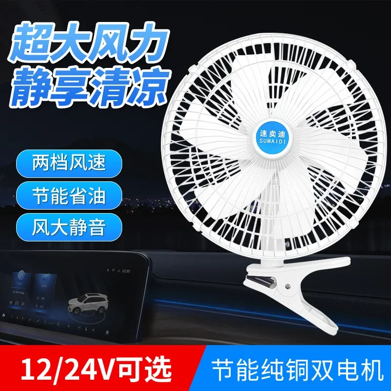 New Car Mounted Fan 24V Large Truck Shaking Head High-power in Car Heat Dissipation 12V Small Car Air Conditioning Fan