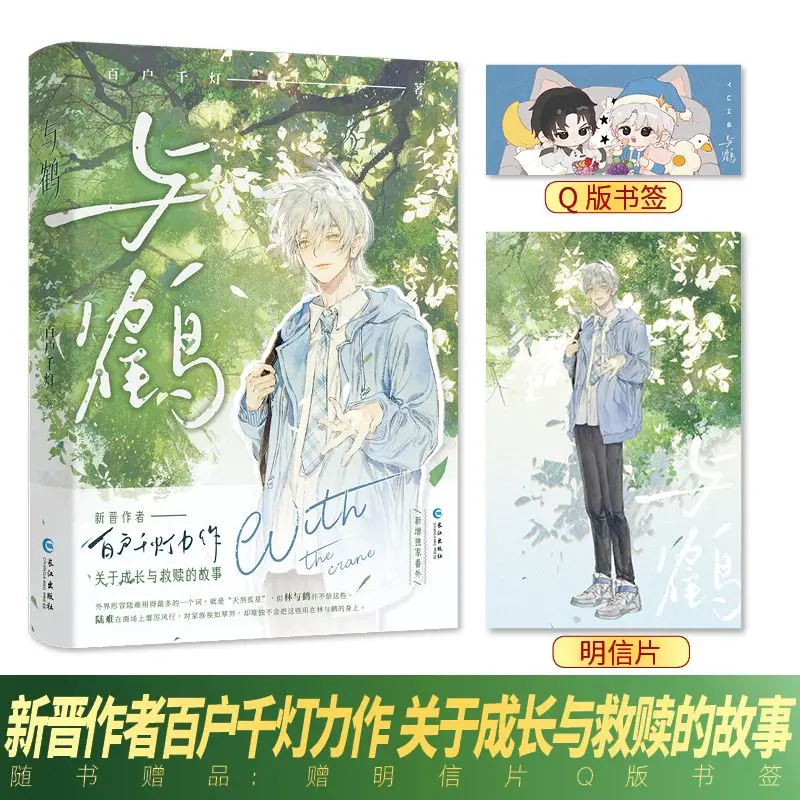 Con l'autore della gru: libro di romanzi urbani per giovani adulti Bai Huo Qian Deng