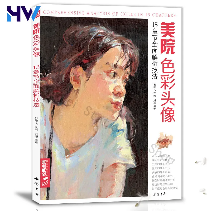 HVV Compiled Classic Complete Academy Color Head Portrait Textbook Character Modeling Test Gouache Acrylic High Score Copy Book