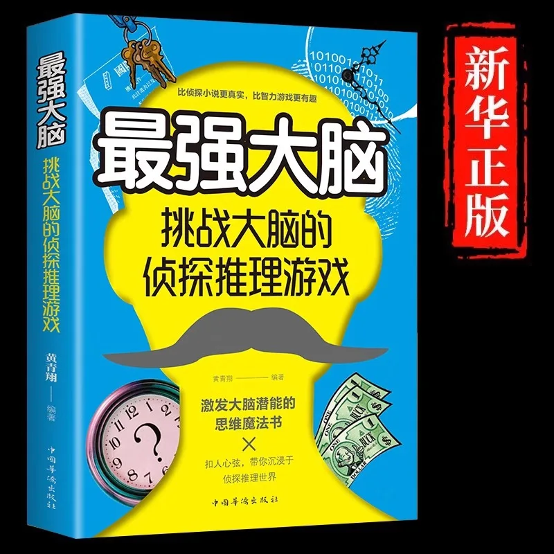 The Strongest Brain Challenges The Brain's Detective Reasoning Game, Developing Intellectual Puzzle Game Books