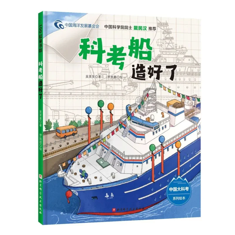 

Исследовательское судно была завершена у Хаохао Пекин. Наука и технологический пресс. 9787571422431. Книга.