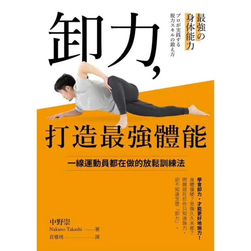Relieve Force And Build The Strongest Physical Fitness The Relaxation Training Method That Top Athletes Are All Doing