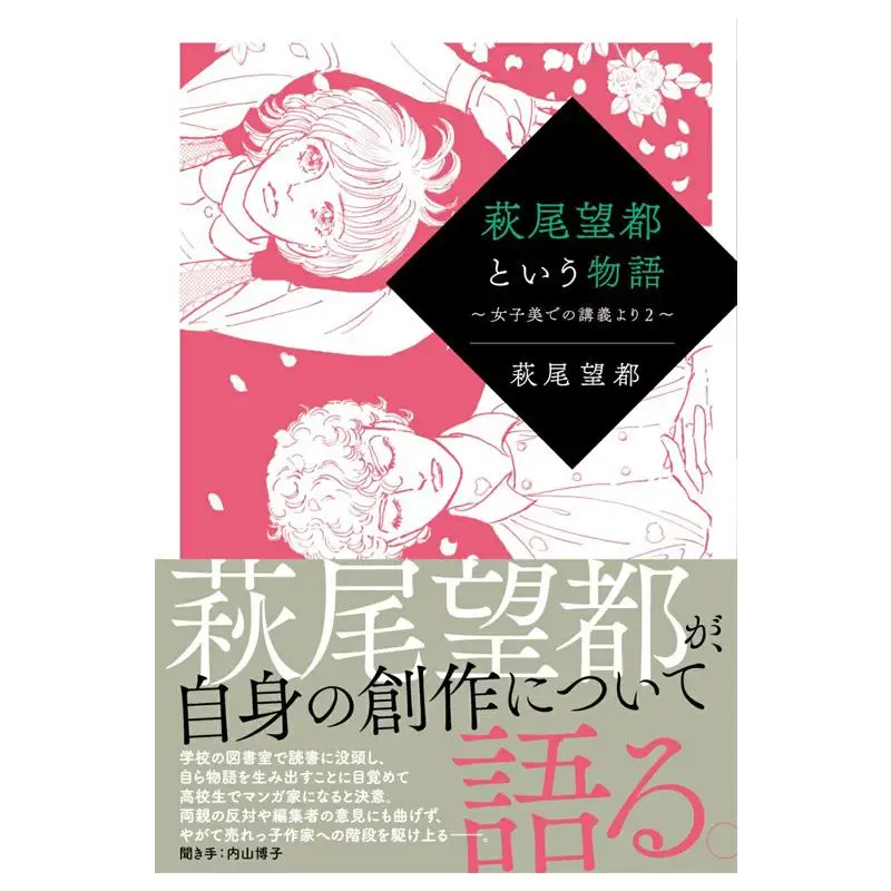 

The Story Of Moto Hagio Hagiwara Moto Business Companies 9784828427058 Book