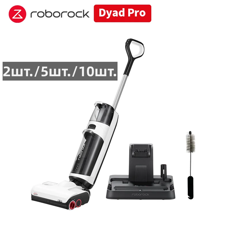 【Оптовая——более выгодна】Roborock Dyad Pro  2шт./5шт./10шт, Беспроводной Влажная и сухая Самоочистка Сушка горячим воздухом