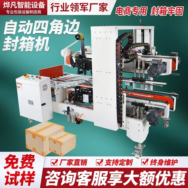 Fully automatic I-shaped sealing machine, four-corner edge machine, express carton baler, tape **** word cross type can be