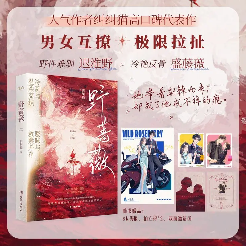 Wild Rose Author: Jiao Jiao Cat Publisher: Youth Urban, Romance Novel Book