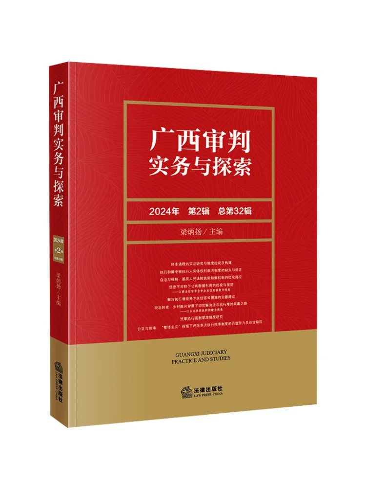Book-Winshare Guangxi Judicial Practice and Exploration 2024 Volume 2 Total Volume 32