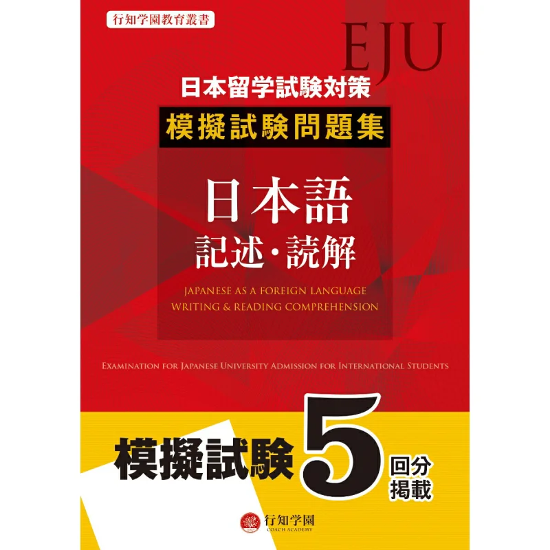 

A Collection Of Questions For The EJU Japanese University Entrance Examination Mock Test In Japanese Solution 9784909025517