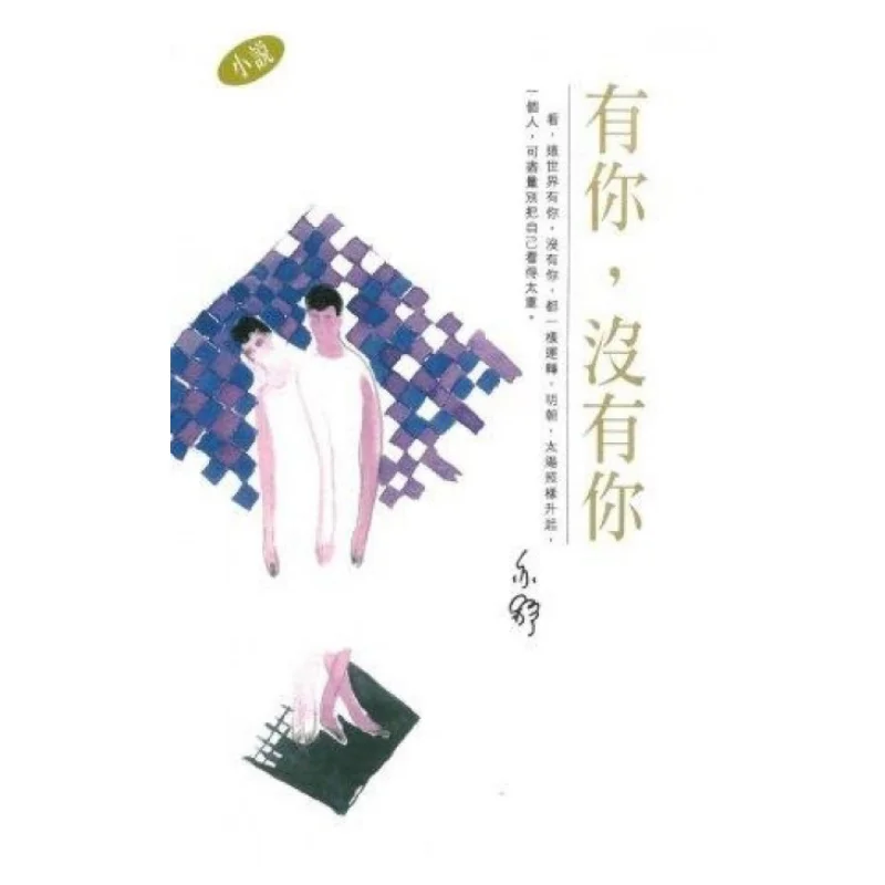 

С тобой без тебя Yishu Tian Di Shu 9789882013223 Книга