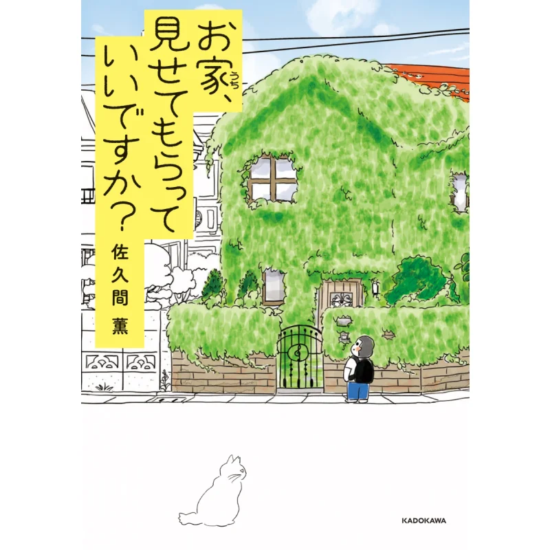 家を見せてもらえますか？-佐久間薫著　角川書店　9784046827180　書籍