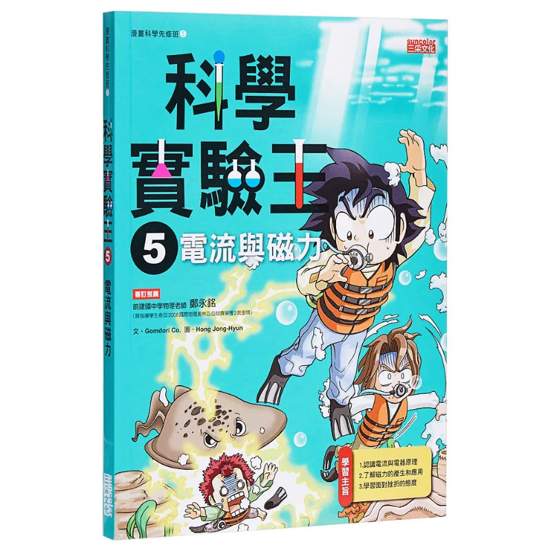 تجربة علمية وانغ 05 تيار كهربائي وقوة مغناطيسية Gomdori Co Sancai Culture 9789862291368 كتاب #1