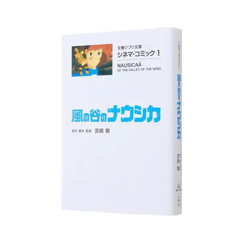 

Наусика из Долины ветра Хаяо Миядзаки Весна и осень литературы 9784168121005 Книга