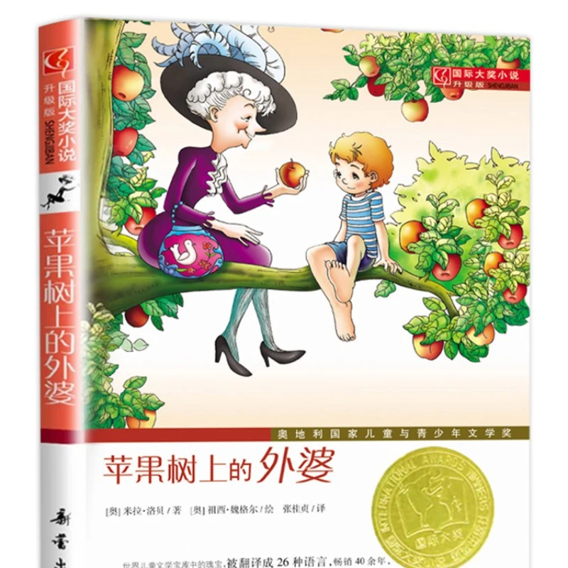 Grandma on The Apple Tree, International Award Winning Novel, Colorful Version, Third Grade Extracurricular Reading
