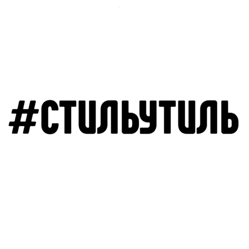

Various Sizes inscription Стиль утиль car sticker car decal waterproof stickers on car truck bumper rear window vinyl
