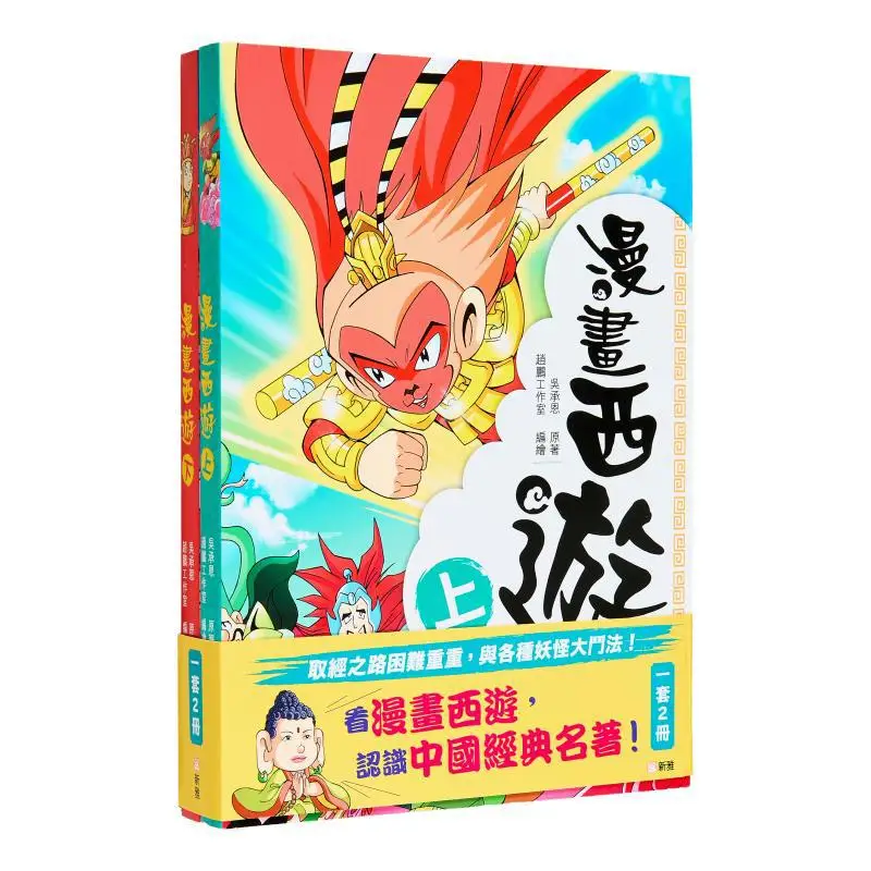 コミック西遊記 2巻セット 武承恩 新雅文化産業株式会社 9789620879500 本