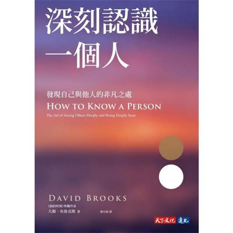 To Deeply Understand A Person Discover The Extraordinary Aspects Of Oneself And Others David Brooks World 9786263557154 Book