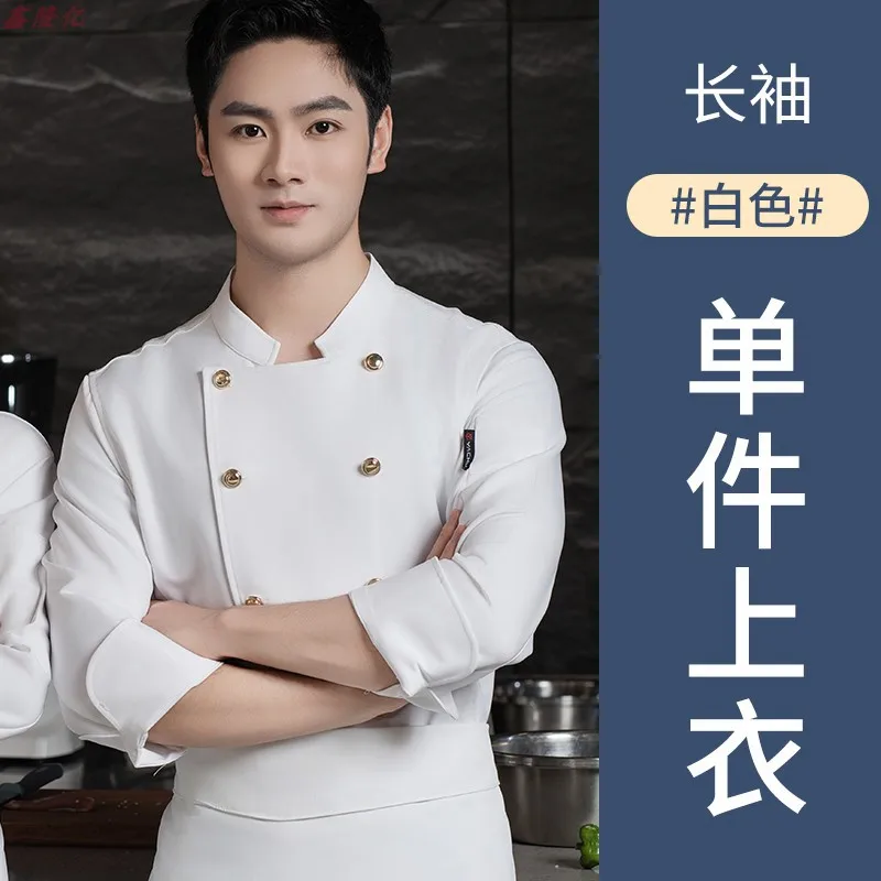 西洋レストラン鍋レストランシェフ制服秋作業服長袖食堂キッチンケーキショップパン屋作業服