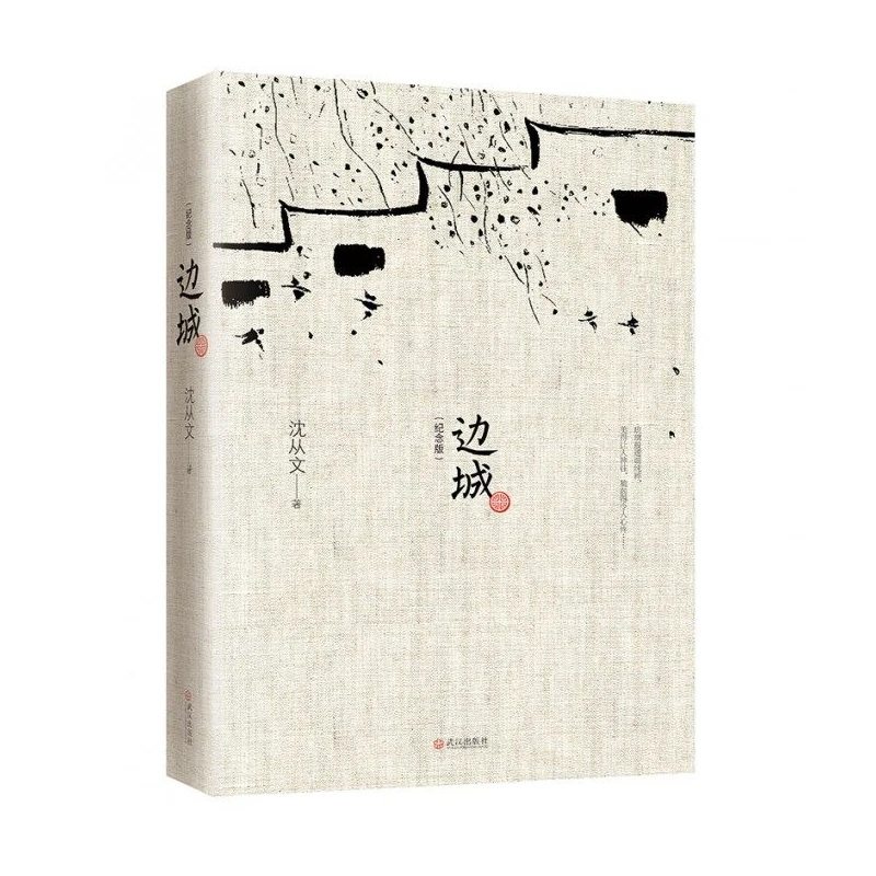 Border Town Shen Congwen's Original Edition Revised Commemorative Collection Border City Shen Congwen Memorial Collection