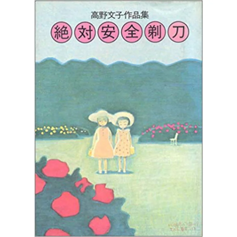 

Absolute Safety Razor A Collection Of Works By Fumiko Takano Fumiko Takano Hakusensha 9784592760160 Book