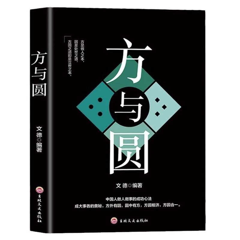 

Квадратный и круглый, успешный разум китайских людей и секрет лечения больших вещей