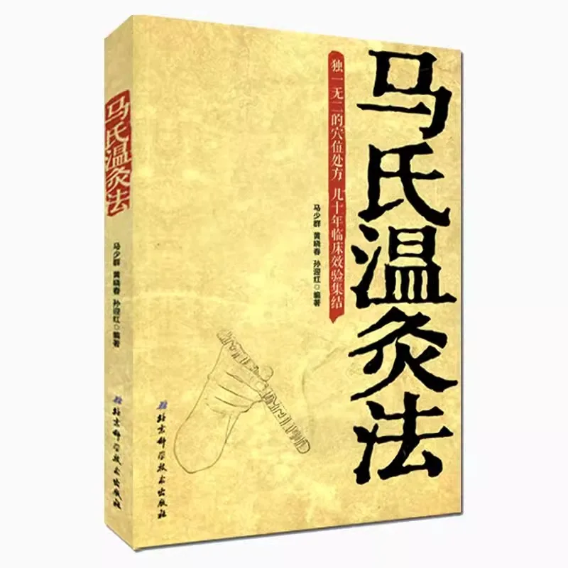 Chinese medicine acupuncture and moxibustion health books by Ma Shao Qun