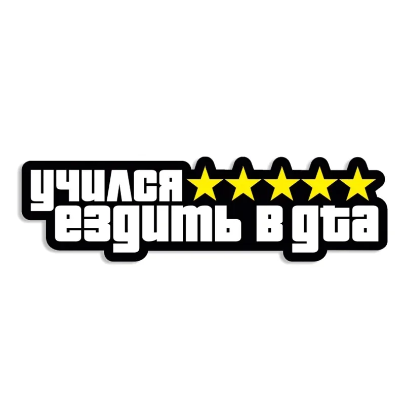

Self-adhesive Decal Учился Ездить В GTA Car Sticker Waterproof Auto Decors on Bumper Rear Window Laptop Helmet