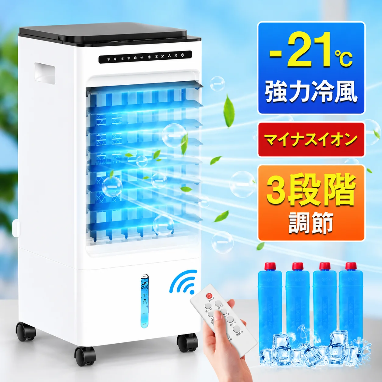 ポータブル冷風機