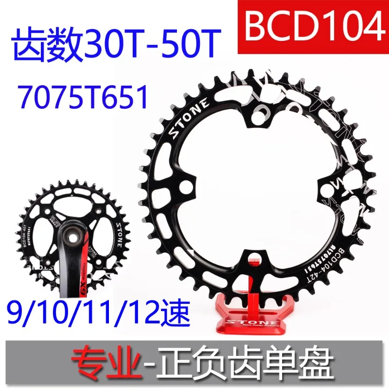 STONE BCD104 bicycle disc with single positive and negative teeth XT780 785 610 SLX670