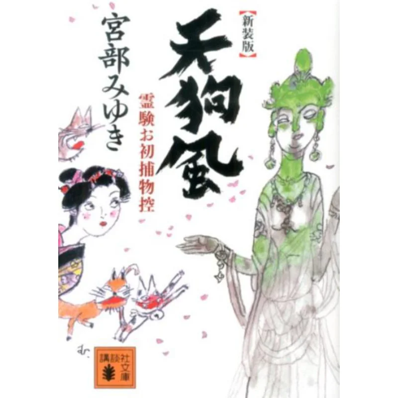 

Youdaoplaceholder0 Experience First Capture Object Control Tengu Wind New Edition Miyuki Miyabe Kodansha 9784062778268 Book