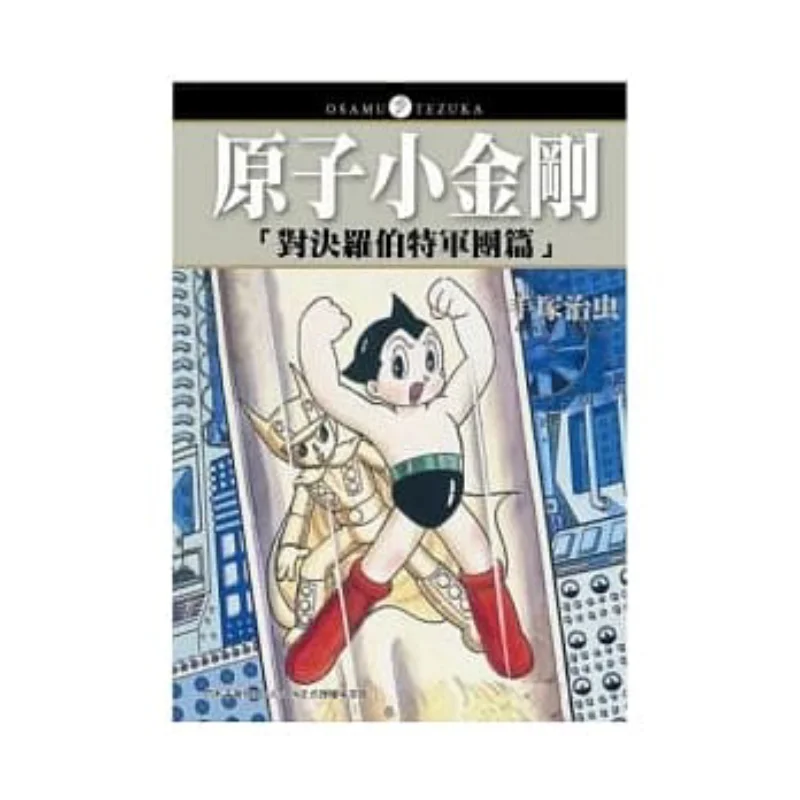 Atom Boy Battle Against Roberts Army Full Osamu Tezuka Taiwan Dongfan 9789862511671 Book