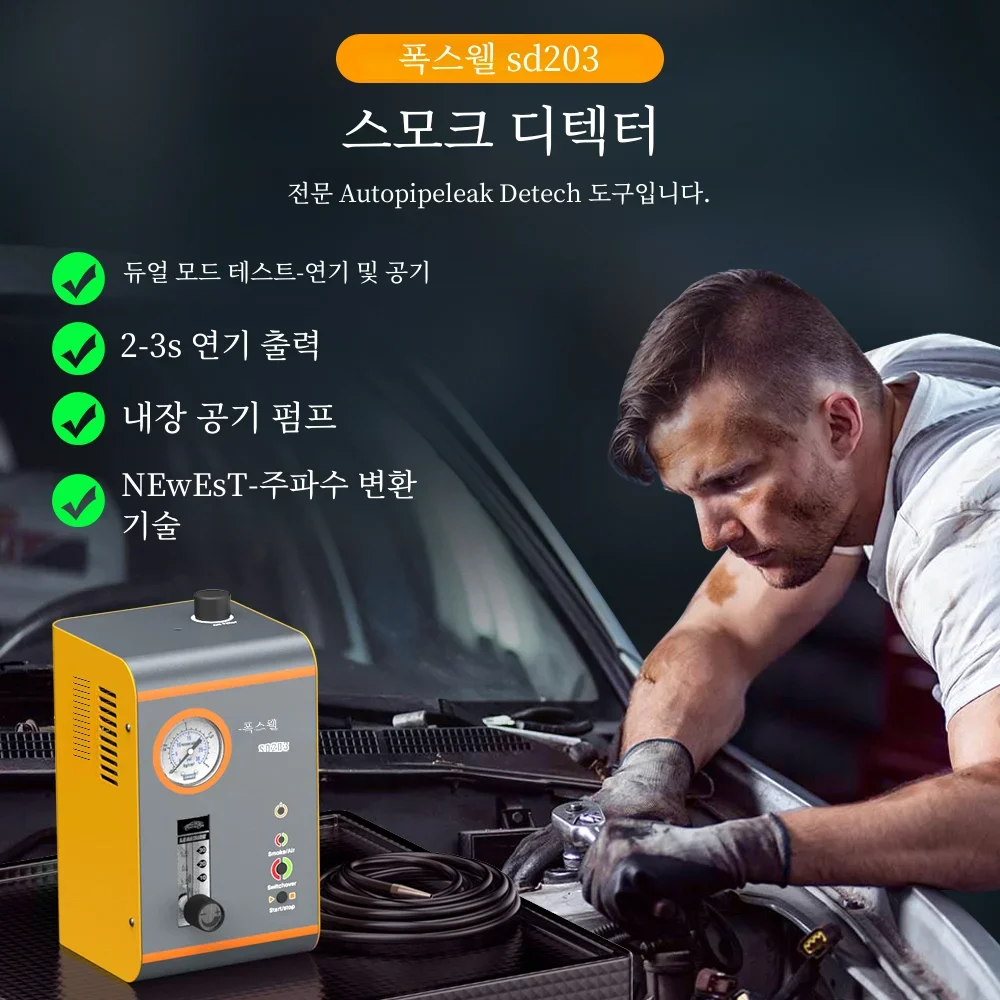 FOXWELL 자동차 진공 파이프용 연기 누출 감지기, 연기 발생기 파이프 누출 분석기, EVAP 시스템 진단 도구, SD203