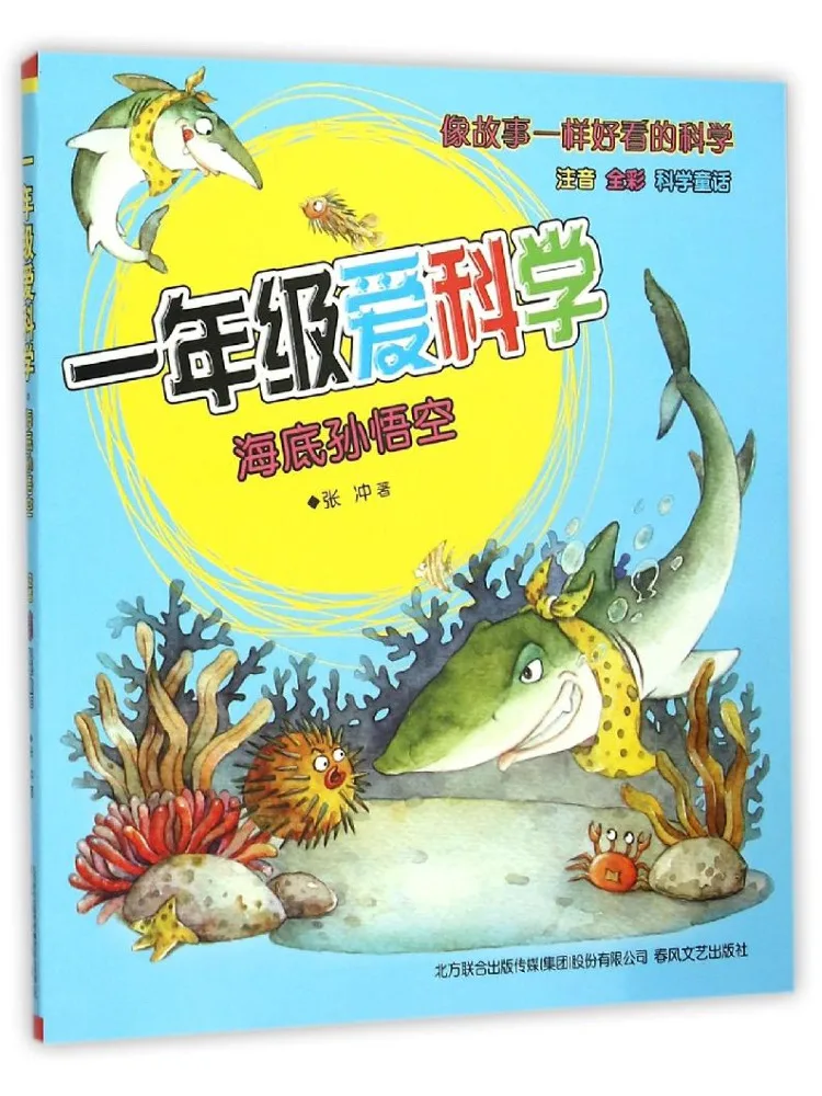 

Книга-учебник Winshare: Первоклассники любят науку. Подводный мир. Фонетическое издание «Сунь Укун».