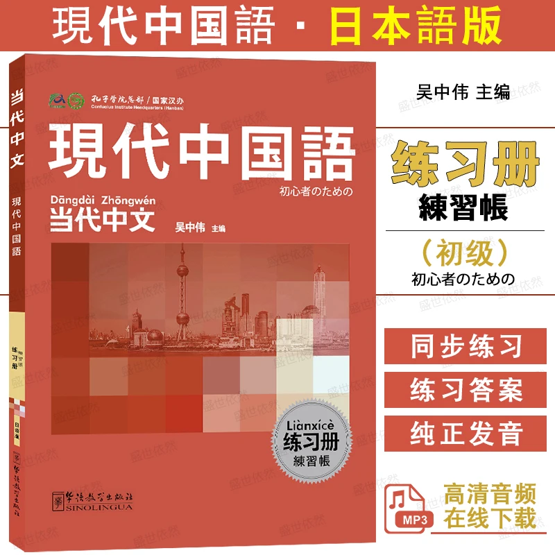 Contemporary Chinese Workbook (Japanese version, with audio) Edited by Wu Zhongwei, Japanese Learning Chinese as a Foreign Langu