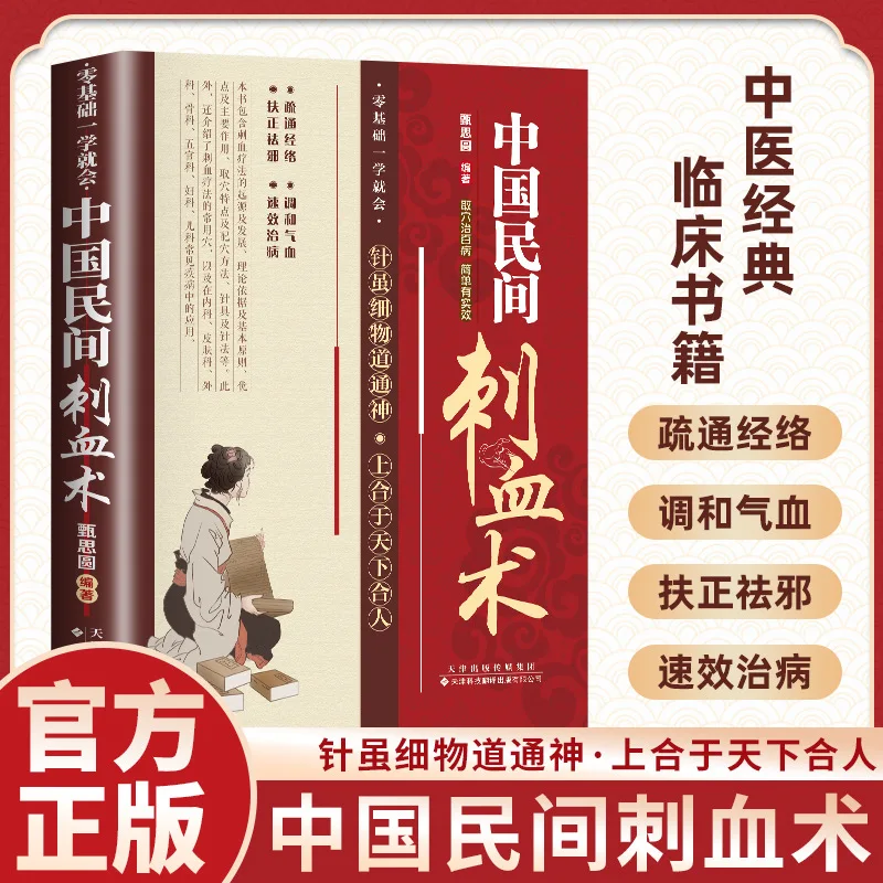 中国の民間瀉血術、伝統中国医学の基本理論における一般的な病気に対する一回限りの治療法