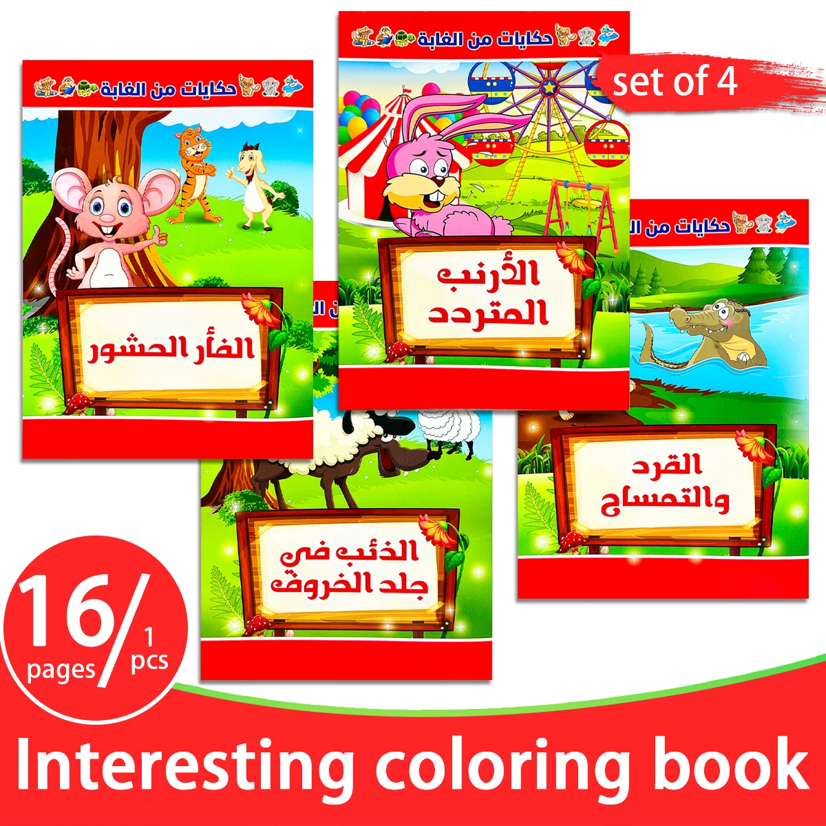 أربعة قصص عربية ما قبل النوم لتحفيز تطوير اللغة المبكرة ووسع المفردات وتعزيز ربط الوالدين والطفل. #1