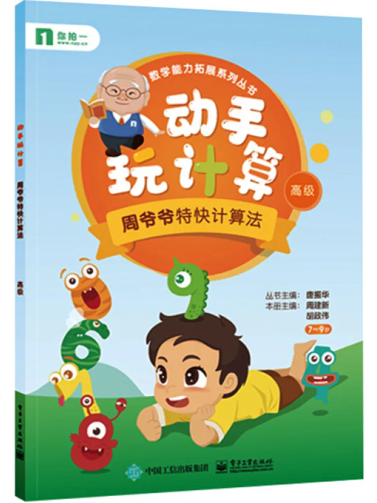Book-Winshare Hands on Calculation Play Grandpa Zhou's Express Calculation Method Advanced