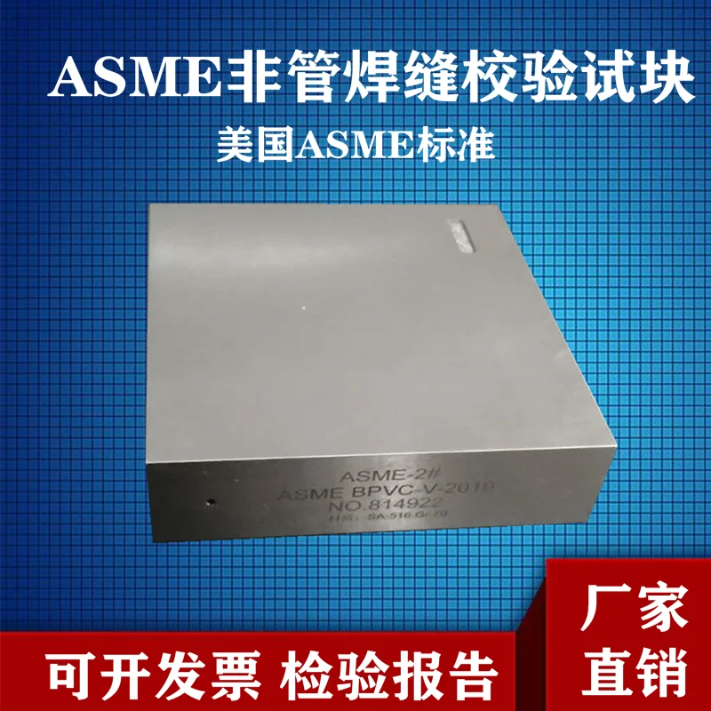 

ASME-1/2/3/4/5 Non-Pipe Weld Calibration Test Block, ASME Standard Ultrasonic Flaw Detection Test Block