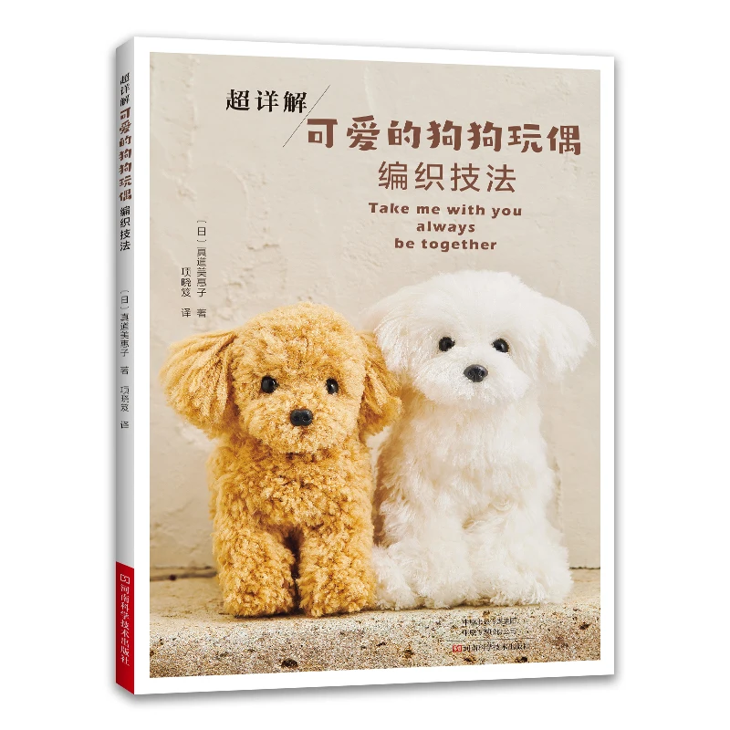 Beginner's Guide to Crocheting Cute Dogs: DIY Amigurumi Puppy Patterns、Amigurumi DogTutorial、knitting book、crochet books、weaving