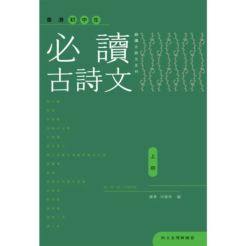 

Essential Ancient Poetry And Prose For Junior High School Students In Hong Kong Volume 1 Zhong Hua He Yanyan 9789620436390