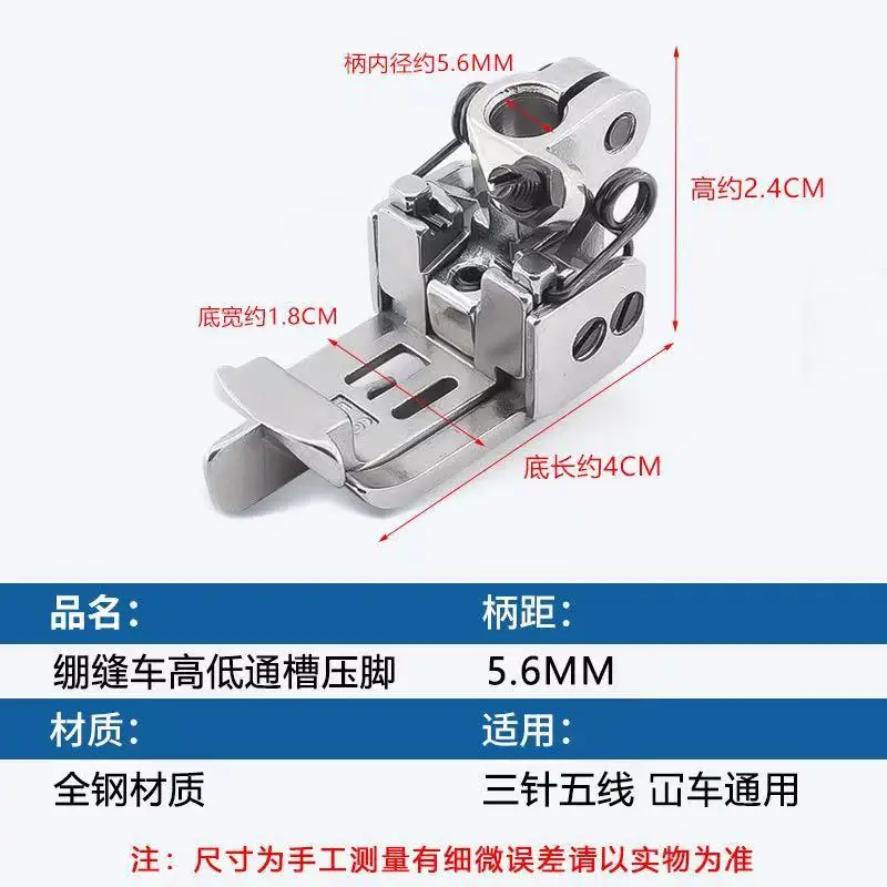 1PCS 5.6 Needle Pitch, High-Low Groove, Three Needle, Five Thread Presser Foot, Thin and Thick Universal Sewing Accessories